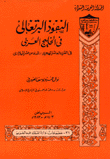 النفوذ البرتغالي في الخليج العربي