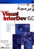 برمجة فيجوال انترديف 6.0
Microsoft visual interdev 6.0