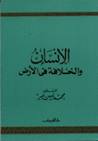 الإنسان والخلافة في الأرض