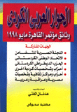 الحوار العربي الكردي وثائق مؤتمر القاهرة مايو 1998