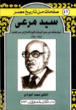 سيد مرعي