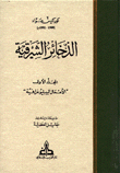 الذخائر الشرقية 7/1