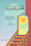 الخطب المنبرية