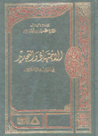 الإجتهاد والتجديد في الفقه الإسلامي