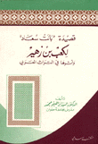 قصيدة بانت سعاد لكعب بن زهير وأثرها في التراث العربي