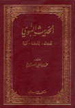 الحديث النبوي مصطلحه بلاغته وكتبه