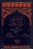 فتح المجيد شرح كتاب التوحيد