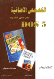 الخصائص الإضافية - نظام تشغيل الحاسبات
Dos 5