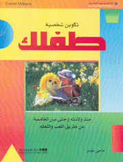 تكوين شخصية طفلك