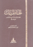 الخاطريات