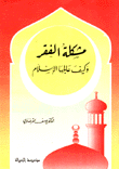 مشكلة الفقر وكيف عالجها الإسلام