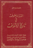 الدر المرصوف في تاريخ الشوف