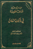 الياس أبو شبكة أوراق مطوية في ذلك الزمان