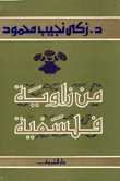 من زواية فلسفية