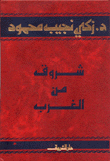 شروق من الغرب