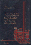 الشعوبية وأثرها الإجتماعي والسياسي في الحياة الإسلامية في العصر العباسي الأول