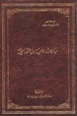 مباحث علمية وإجتماعية