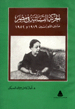 الحركة النسائية في مصر ما بين الثورتين 1919 و 1952
