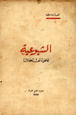 الشيوعية دعوة إلى الضلال