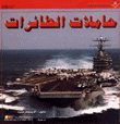 حاملات الطائرات