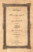 تسريح الأبصار في ما يحتوي لبنان من الآثار