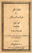 قلادة النحر في غرائب البر والبحر