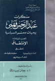 مذكرات عبد الرحمن فهمي 3 الإنشقاق