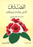 الصدق وأثره في حياة الفرد والأمة