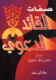 صفات القائد الدعوي