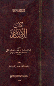 كتاب الأصنام