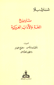 تاريخ اللغة والآداب العربية