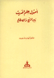 أصول علم الحديث بين المنهج والمصطلح