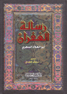 رسالة الغفران