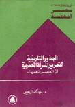 الجذور التاريخية لتحرير المرأة المصرية في العصر الحديث