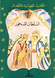 السلطان المسحور