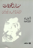 مسار التحولات - قراءة في شعر أدونيس