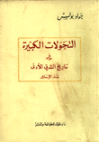 التحولات الكبيرة في تاريخ الشرق الأدنى منذ الإسلام