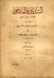 الشدياق واليازجي مناقشة علمية أدبية سنة 1871