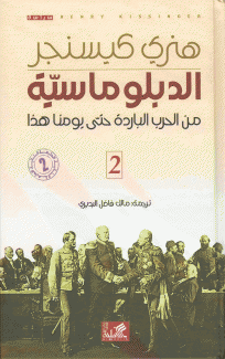 الدبلوماسية من الحرب الباردة حتى يومنا هذا