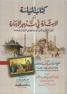 كتاب السياسة أو الإشارة في تدبير الإمارة