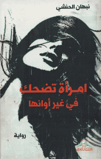 إمرأة تضحك في غير أوانها