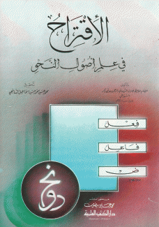 الإقتراح في علم أصول النحو