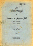 وثائق لدرس البطريركيات الملكية