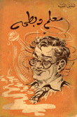 معلم وبطحة