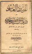 المورد العذب وهو ديوان عمر أنسي



المورد العذب