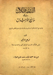 الدرر واللآل في بدائع الأمثال