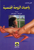 واجبات الزوجة الجنسية