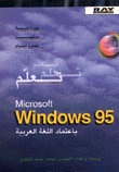 تعلم ويندوز 95 بإعتماد اللغة العربية - دورة تدريبية مدتها عشرة أيام