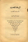 الرحلة المحسنية والسياحة إلى الديار الشامية والمصرية