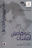 على هامش العشيات